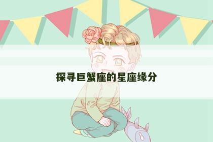 探寻巨蟹座的星座缘分