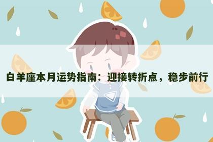 白羊座本月运势指南：迎接转折点，稳步前行
