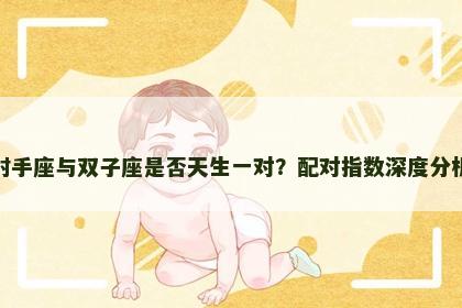 射手座与双子座是否天生一对？配对指数深度分析