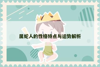 属蛇人的性格特点与运势解析