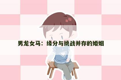 男龙女马：缘分与挑战并存的婚姻