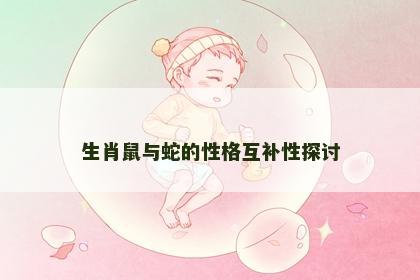 生肖鼠与蛇的性格互补性探讨