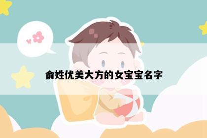 俞姓优美大方的女宝宝名字
