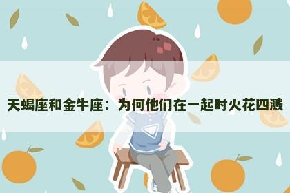 天蝎座和金牛座：为何他们在一起时火花四溅