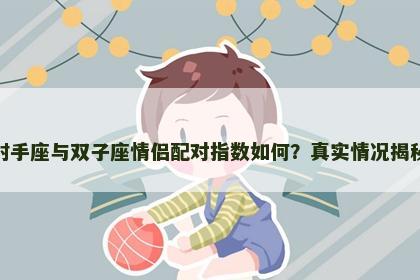 射手座与双子座情侣配对指数如何？真实情况揭秘