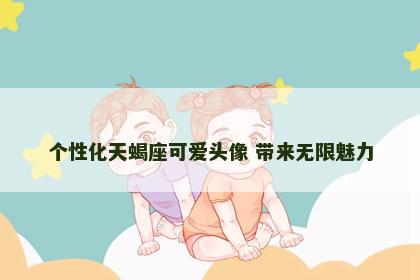 个性化天蝎座可爱头像 带来无限魅力