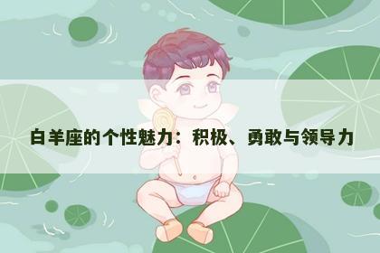 白羊座的个性魅力：积极、勇敢与领导力