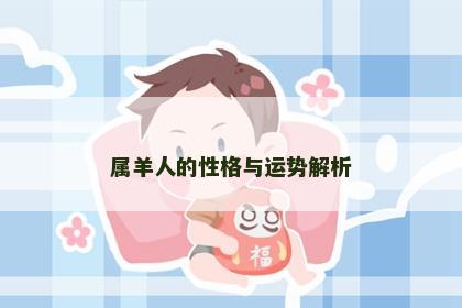 属羊人的性格与运势解析