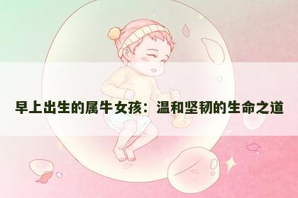 早上出生的属牛女孩：温和坚韧的生命之道