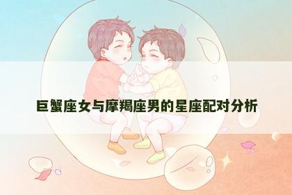 巨蟹座女与摩羯座男的星座配对分析