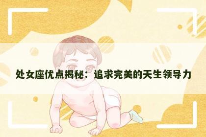 处女座优点揭秘：追求完美的天生领导力