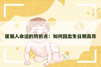 属猴人命运的转折点：如何因出生日期而异