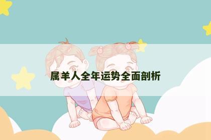 属羊人全年运势全面剖析