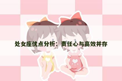 处女座优点分析：责任心与高效并存