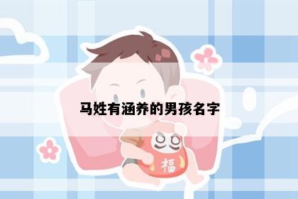 马姓有涵养的男孩名字