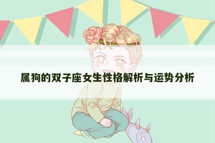 属狗的双子座女生性格解析与运势分析