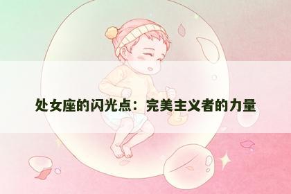 处女座的闪光点：完美主义者的力量