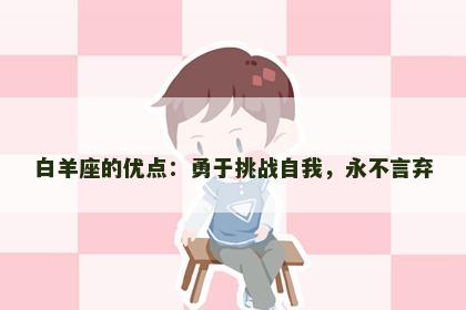 白羊座的优点：勇于挑战自我，永不言弃