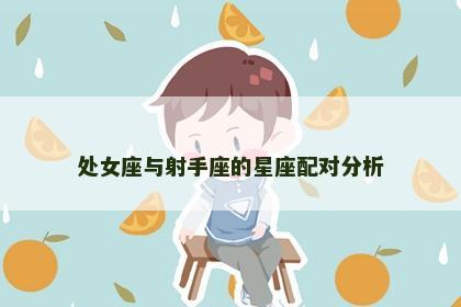 处女座与射手座的星座配对分析