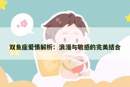 双鱼座爱情解析：浪漫与敏感的完美结合