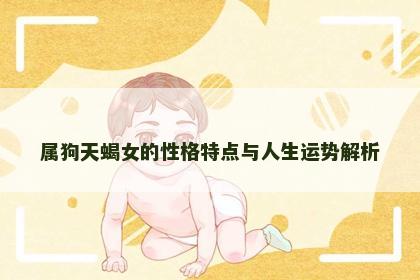 属狗天蝎女的性格特点与人生运势解析