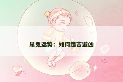 属兔运势：如何趋吉避凶
