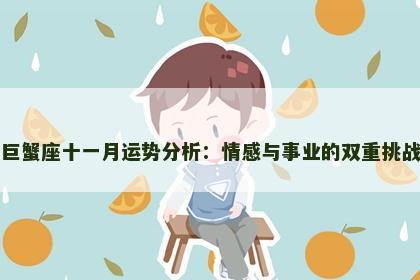 巨蟹座十一月运势分析：情感与事业的双重挑战