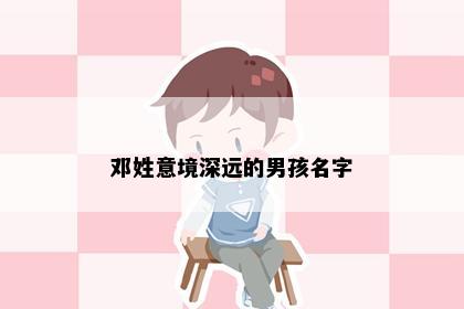 邓姓意境深远的男孩名字