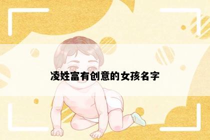 凌姓富有创意的女孩名字