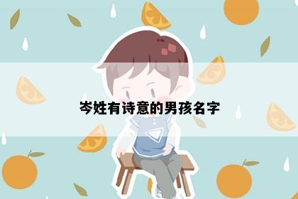 岑姓有诗意的男孩名字