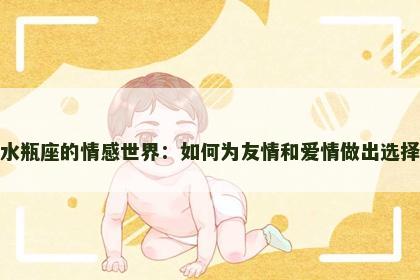 水瓶座的情感世界：如何为友情和爱情做出选择