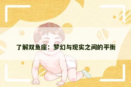 了解双鱼座：梦幻与现实之间的平衡