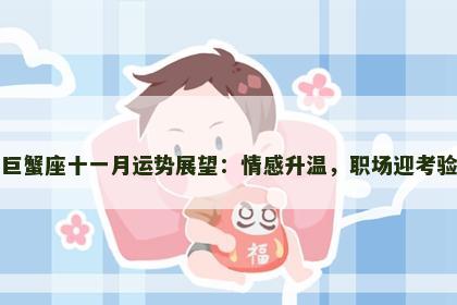 巨蟹座十一月运势展望：情感升温，职场迎考验