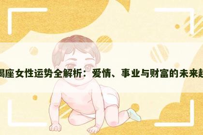 天蝎座女性运势全解析：爱情、事业与财富的未来趋势