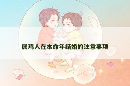 属鸡人在本命年结婚的注意事项