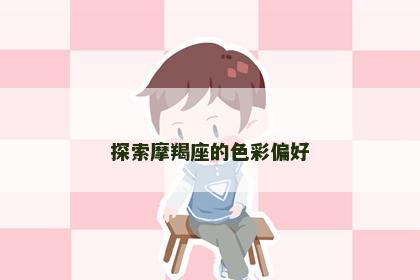 探索摩羯座的色彩偏好