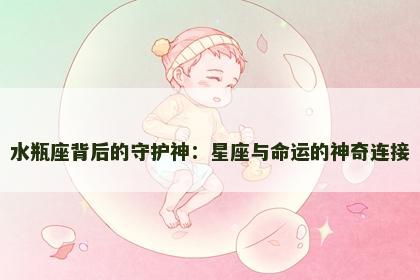 水瓶座背后的守护神：星座与命运的神奇连接
