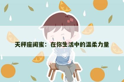 天秤座闺蜜：在你生活中的温柔力量