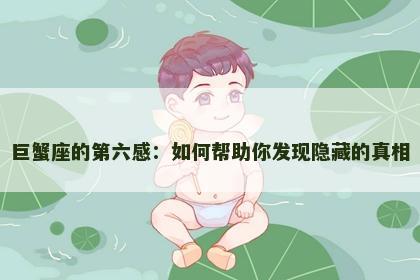 巨蟹座的第六感：如何帮助你发现隐藏的真相