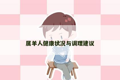 属羊人健康状况与调理建议