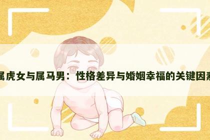 属虎女与属马男：性格差异与婚姻幸福的关键因素