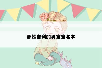 那姓吉利的男宝宝名字