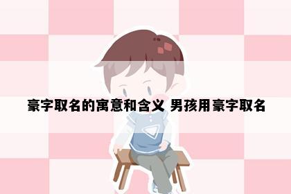豪字取名的寓意和含义 男孩用豪字取名