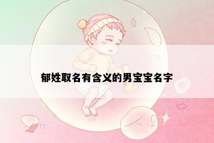 郁姓取名有含义的男宝宝名字