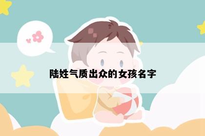陆姓气质出众的女孩名字
