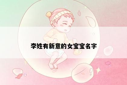 李姓有新意的女宝宝名字