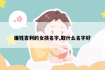 廉姓吉利的女孩名字,取什么名字好