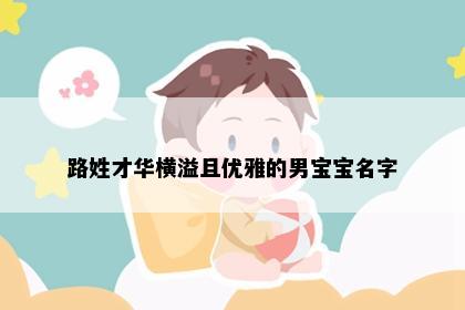 路姓才华横溢且优雅的男宝宝名字