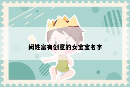 闵姓富有创意的女宝宝名字