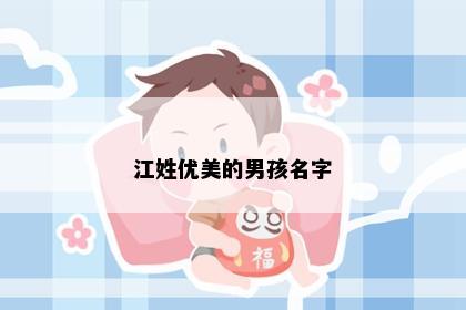 江姓优美的男孩名字